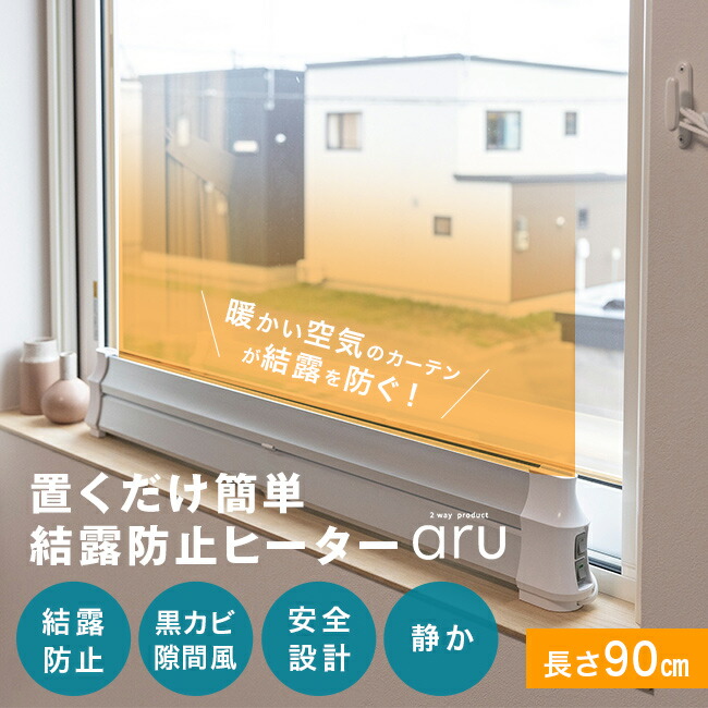 楽天市場】【特典あり】結露防止ヒーター アル aru-900[窓際ヒーター