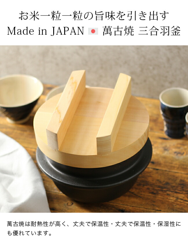 楽天市場】【特典あり】日常茶飯器 羽釜 ごはん鍋 3合 内蓋付[萬古焼