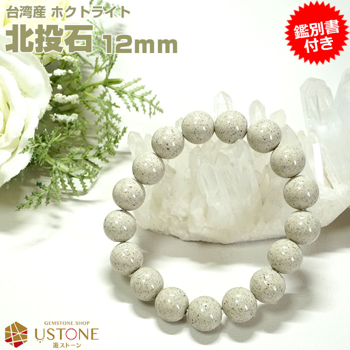 楽天市場】【10％OFF】北投石 ブレスレット 12mm【鑑別書付き】台湾