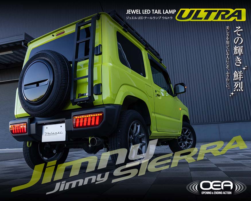 Valenti ヴァレンティ ジュエルLEDテールランプ ULTRA ジムニー