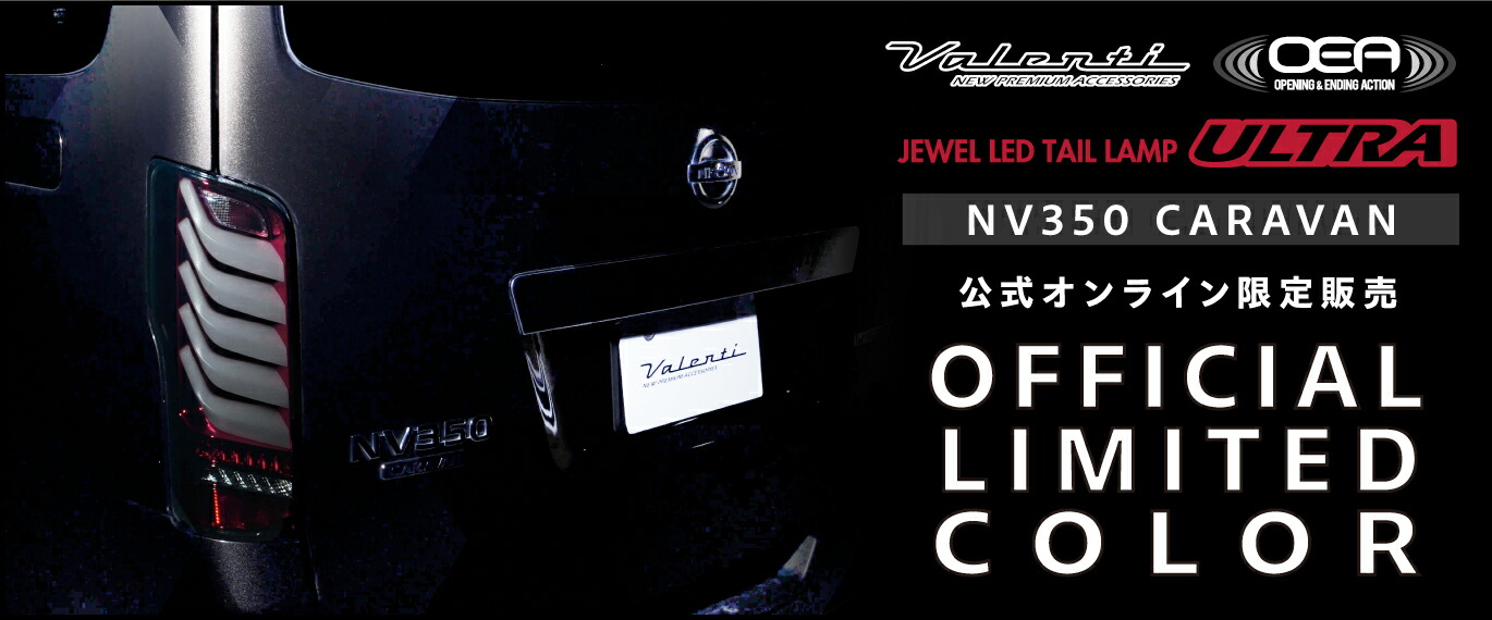 補修用・片側のみ】 公式ショップ限定カラー NV350 キャラバン Valenti