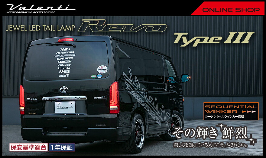 補修用・片側のみ】 ヴァレンティ ジュエルLEDテールランプREVO TYPE3