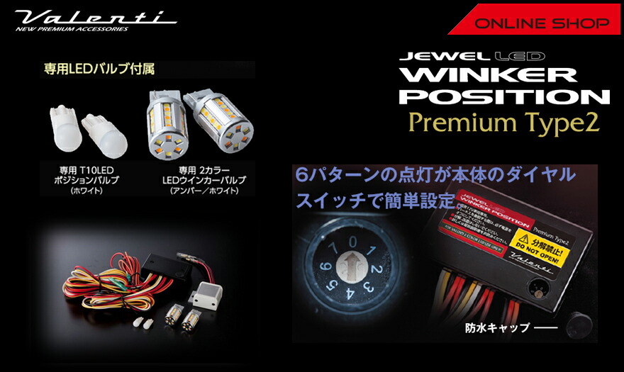 ヴァレンティ ジュエル LED ウインカーポジション プレミアム タイプ2