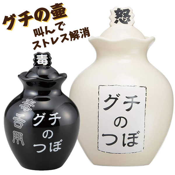 楽天市場】ストレス解消 グチの壺 ノーマル | 壺 つぼ ツボ SAN2112