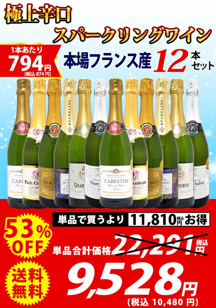 ワイン ワインセット 本場フランス産の極上辛口スパークリングワイン