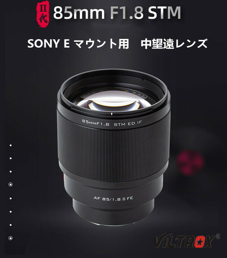 楽天市場】VILTROX 85mm F1.8 II FE STM フルサイズ ソニーEマウント用