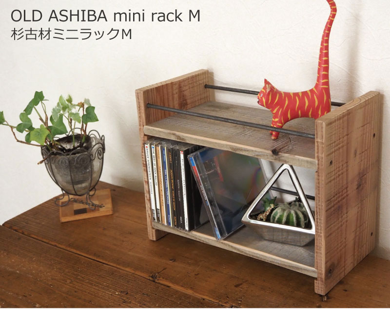 OLD ASHIBA（杉古材）ミニラックM