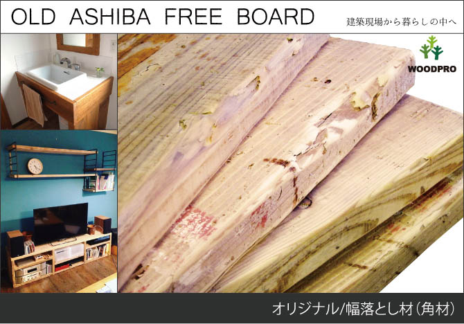 WOODPRO本店】OLD ASHIBA（足場板古材）フリー板 厚み35mm