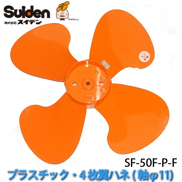 ユアサプライムス.com｜工場扇用プラスチック製ハネ50cm「SF-50F-P-F