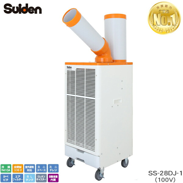 ユアサプライムス.com｜【完売20240419】スイデン スポットエアコン SS