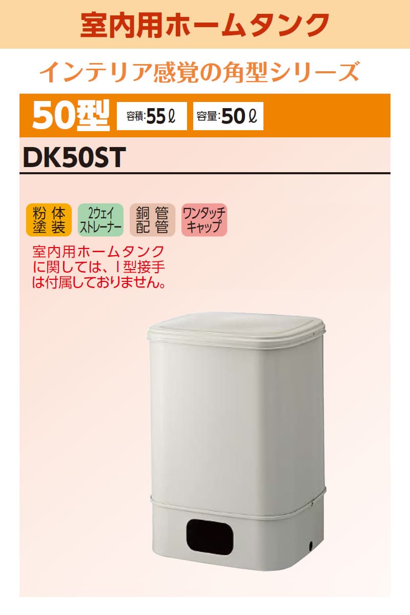 ダイケン 室内用ホームタンク50型 DK50ST 容積55L 容量50L 屋内用 灯油