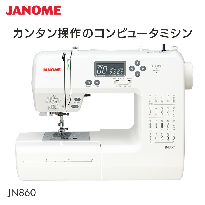 ユアサプライムス.com｜ジャノメ JANOME コンピュータミシン JN860