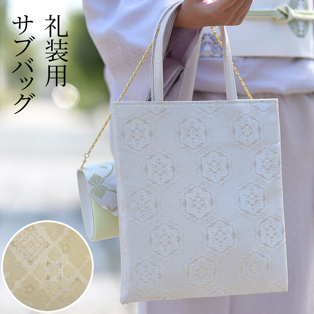 着物に似合う礼装用サブバッグ 結婚式や卒入学式・七五三に：つゆくさ