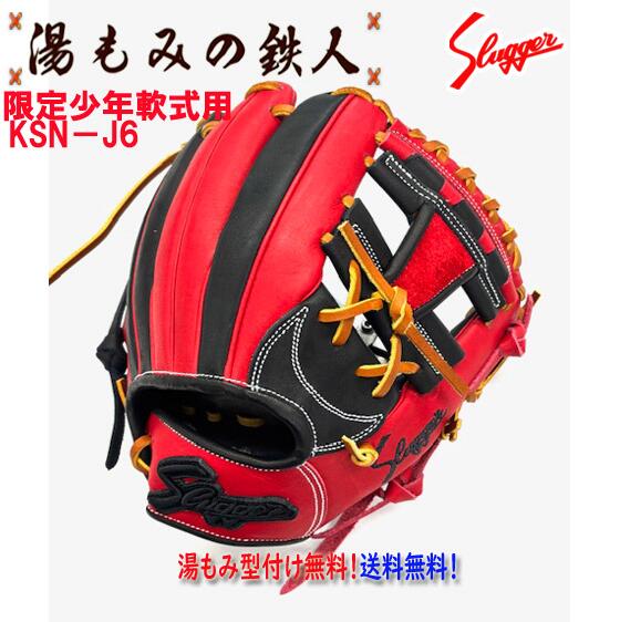 楽天市場】【久保田スラッガー 少年軟式グローブ KSN-J6C 内野・オール