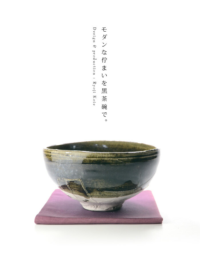 楽天市場】黒茶碗（共箱付） 作家「鯉江良二」 : うつわや悠々