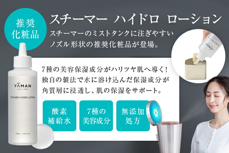 楽天市場】スチーマー ローション【ヤーマン公式】《スチーマー