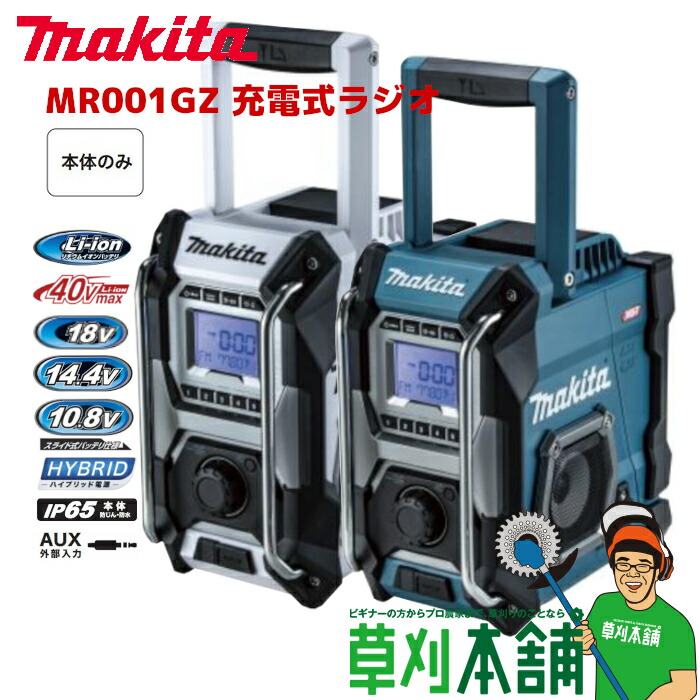 楽天市場】マキタ(makita) MR001GZ 充電式ラジオ(青/白) 40Vmax/18V