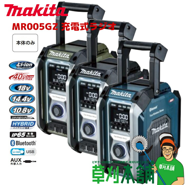 楽天市場】マキタ(makita) MR005GZ 充電式ラジオ(青/黒/オリーブ