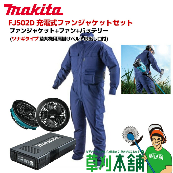 楽天市場】マキタ(makita) FJ502D-SET 充電式ファンジャケット・ツナギ