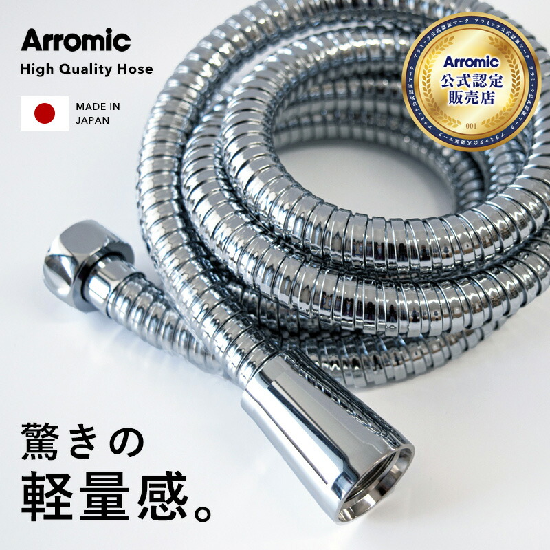楽天市場】特典付き！ Arromic 【 軽くてしなやかステンレスシャワー