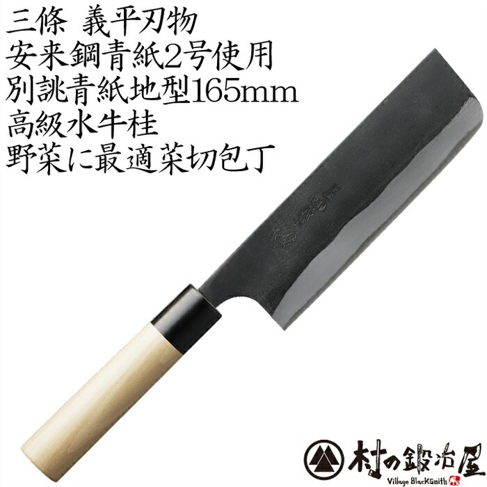 楽天市場】三條 義平刃物 義平 青紙別誂三徳包丁 165mm安来鋼青紙2号