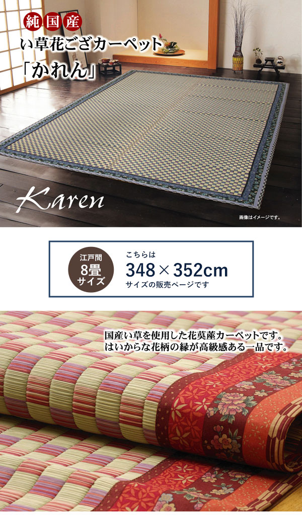 日本製 純国産 い草 花ござ カーペット 江戸間8畳サイズ 約348×352cm