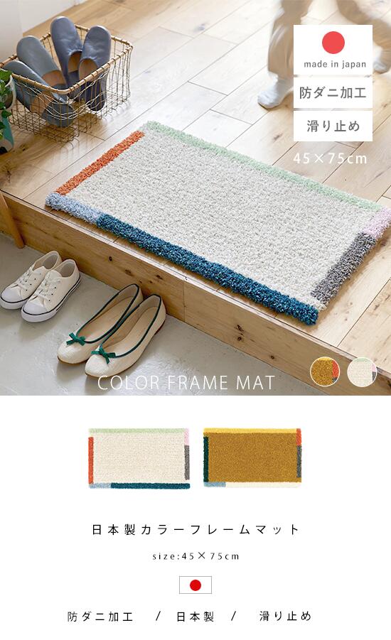 日本製 カラ－フレ－ムマット 45×75｜ユニットシェルフ 家具