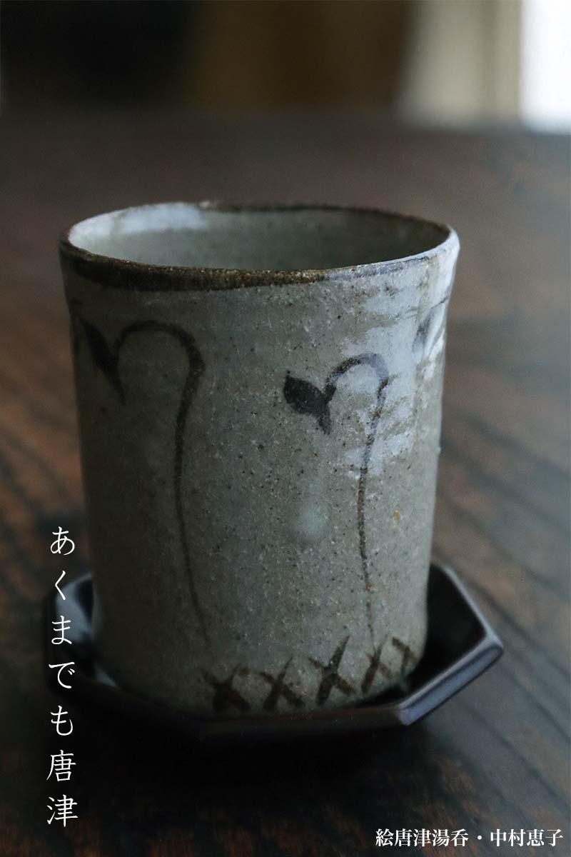 楽天市場】唐津焼：絵唐津湯呑no.5・中村恵子《湯呑》 : 和食器の愉し