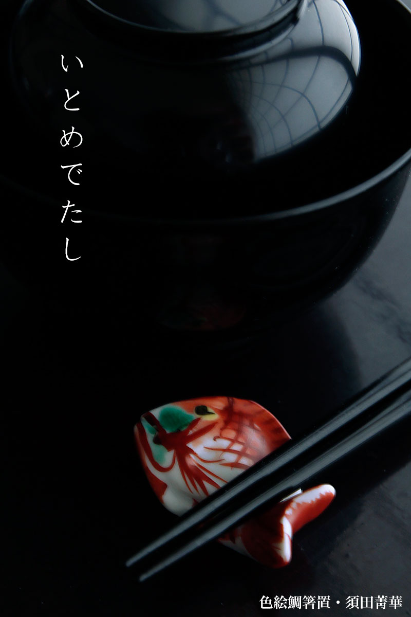 楽天市場】九谷焼：色絵鯛箸置・須田菁華《箸置き》 : 和食器の愉しみ