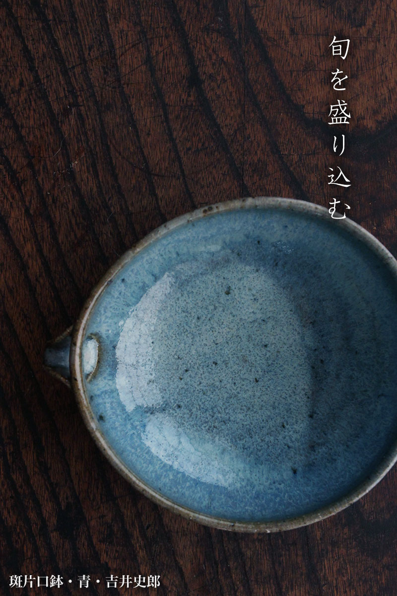 片口鉢・吉井史郎・和食器の愉しみ・工芸店ようび