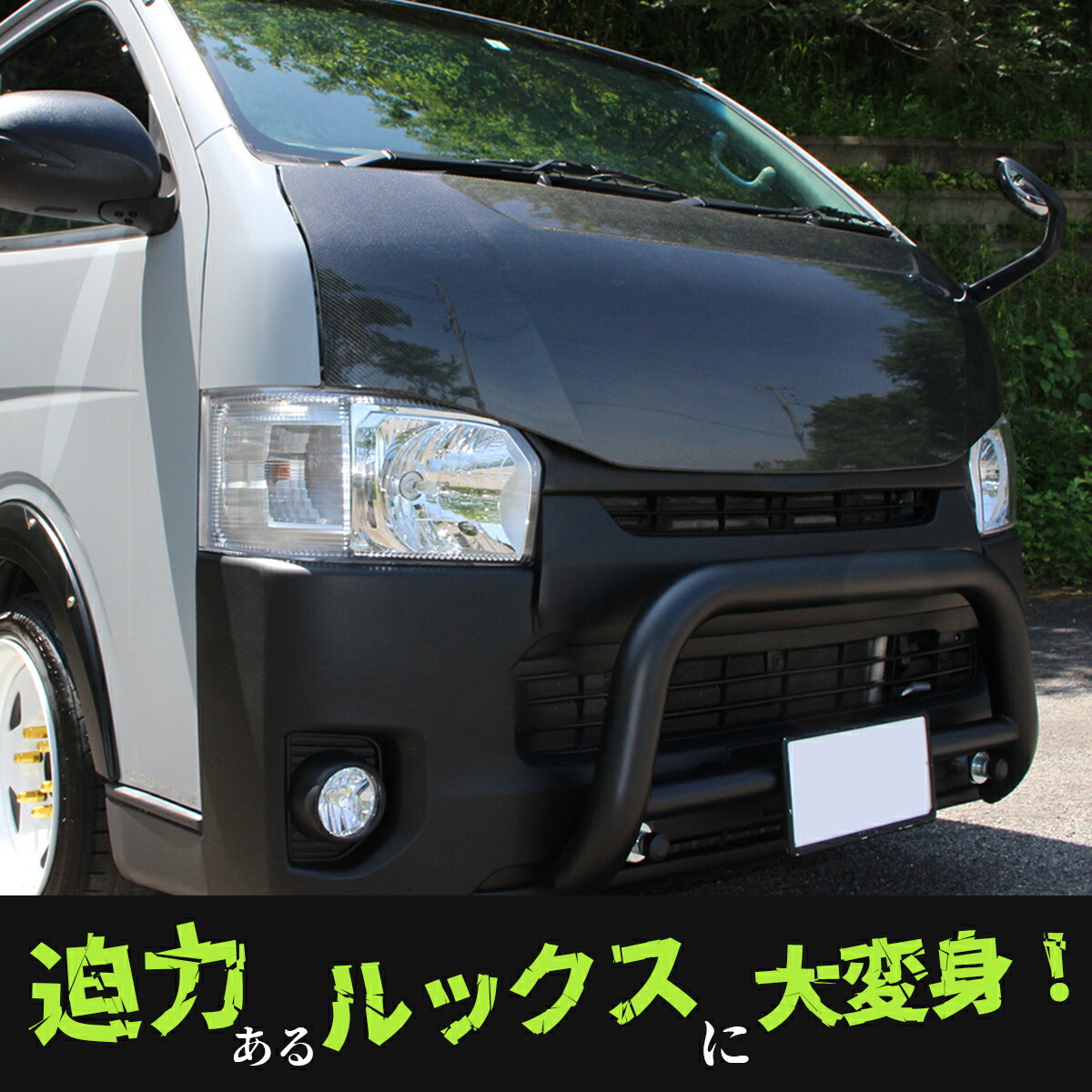 楽天市場】ハイエース 200系 ボンネット カーボン製 全型対応 バット