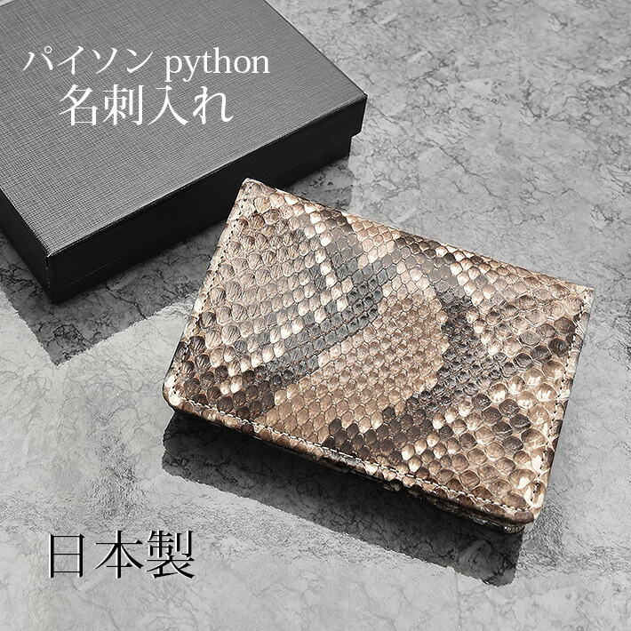 楽天市場】ダイヤモンドパイソン 名刺入れ シャイニング 艶 無双 日本