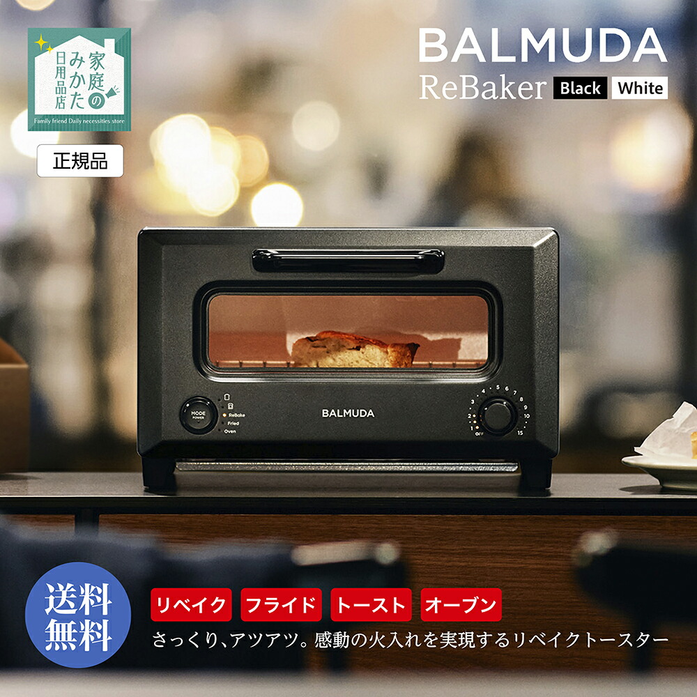 楽天市場】バルミューダ リベイカー ブラック/ホワイト BALMUDA