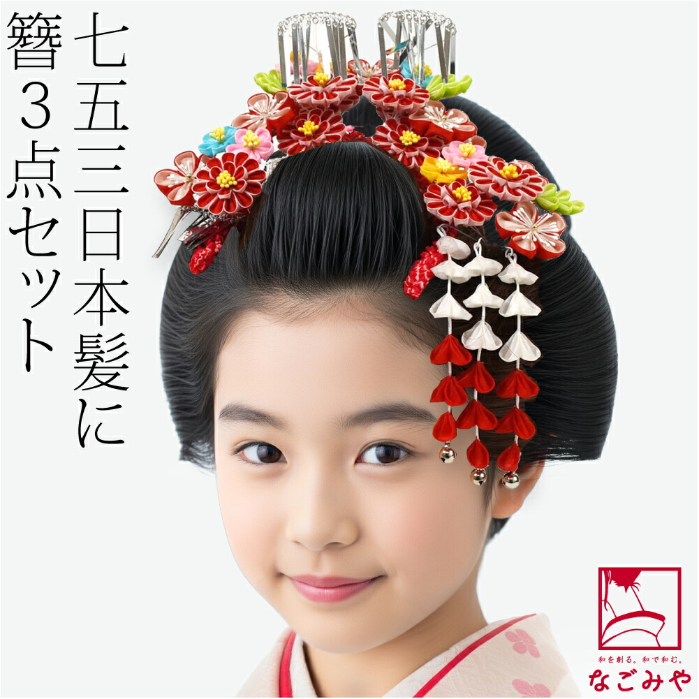 楽天市場】＼3/4(水)20時〜スーパーセール／ 七五三 髪飾り 7歳 通年用