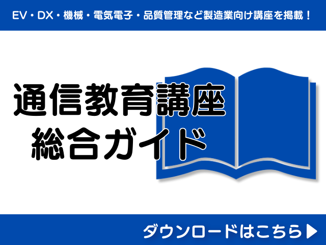 通信教育講座｜製造業の技術者研修のコガク