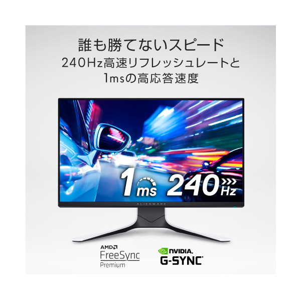 AW2521HFL-R ゲーミングモニター ALIENWARE ルナライトカラー ［24.5型