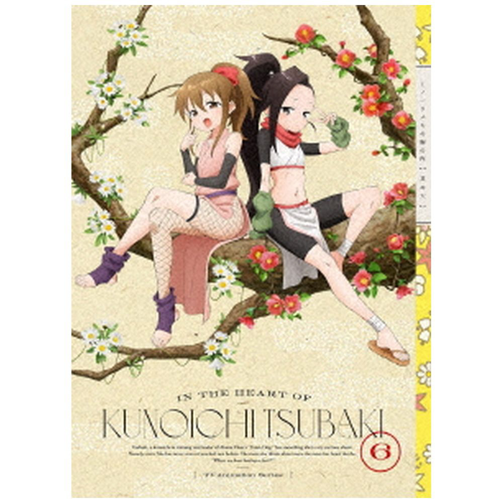 くノ一ツバキの胸の内 其の六 完全生産限定版｜の通販はソフマップ[sofmap]