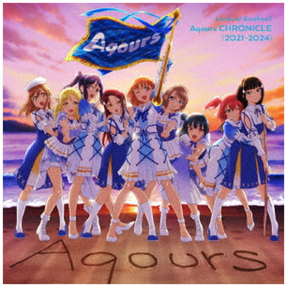 ラブライブ！サンシャイン!! Aqours CHRONICLE (2021～2024)【初回限定