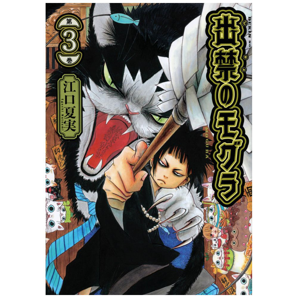 出禁のモグラ 3巻｜の通販はソフマップ[sofmap]