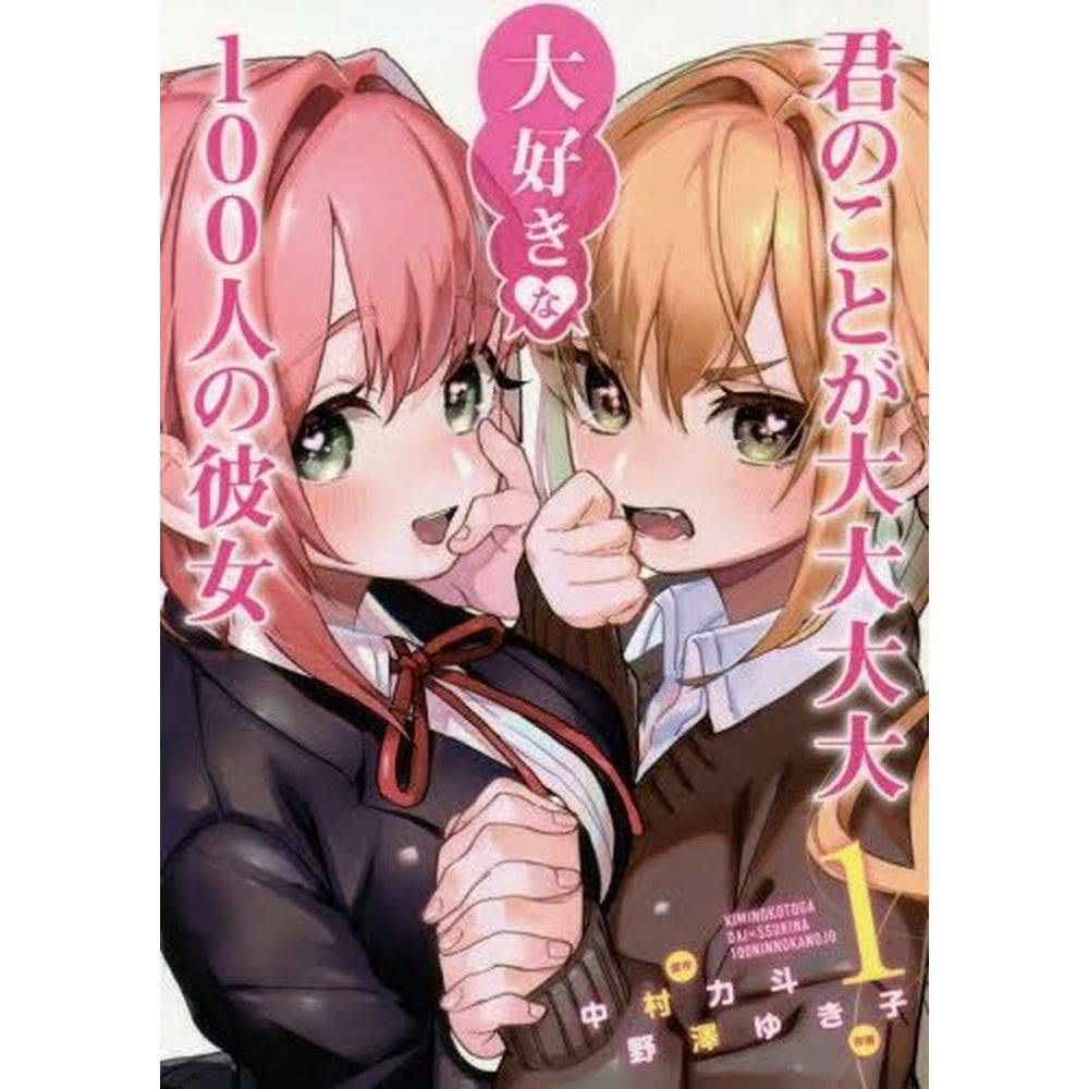 君のことが大大大大大好きな100人の彼女 1巻｜の通販はソフマップ[sofmap]
