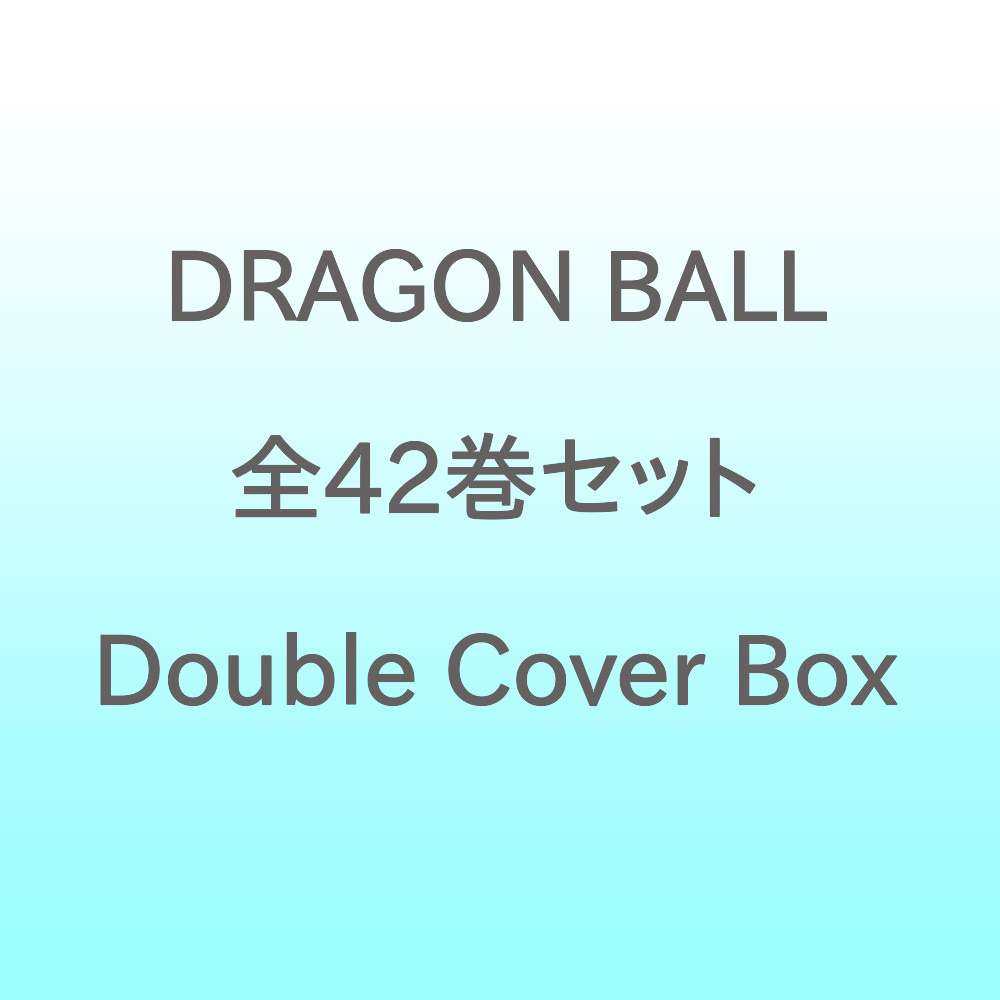 DRAGON BALL 全42巻セット Double Cover Box｜の通販はソフマップ[sofmap]