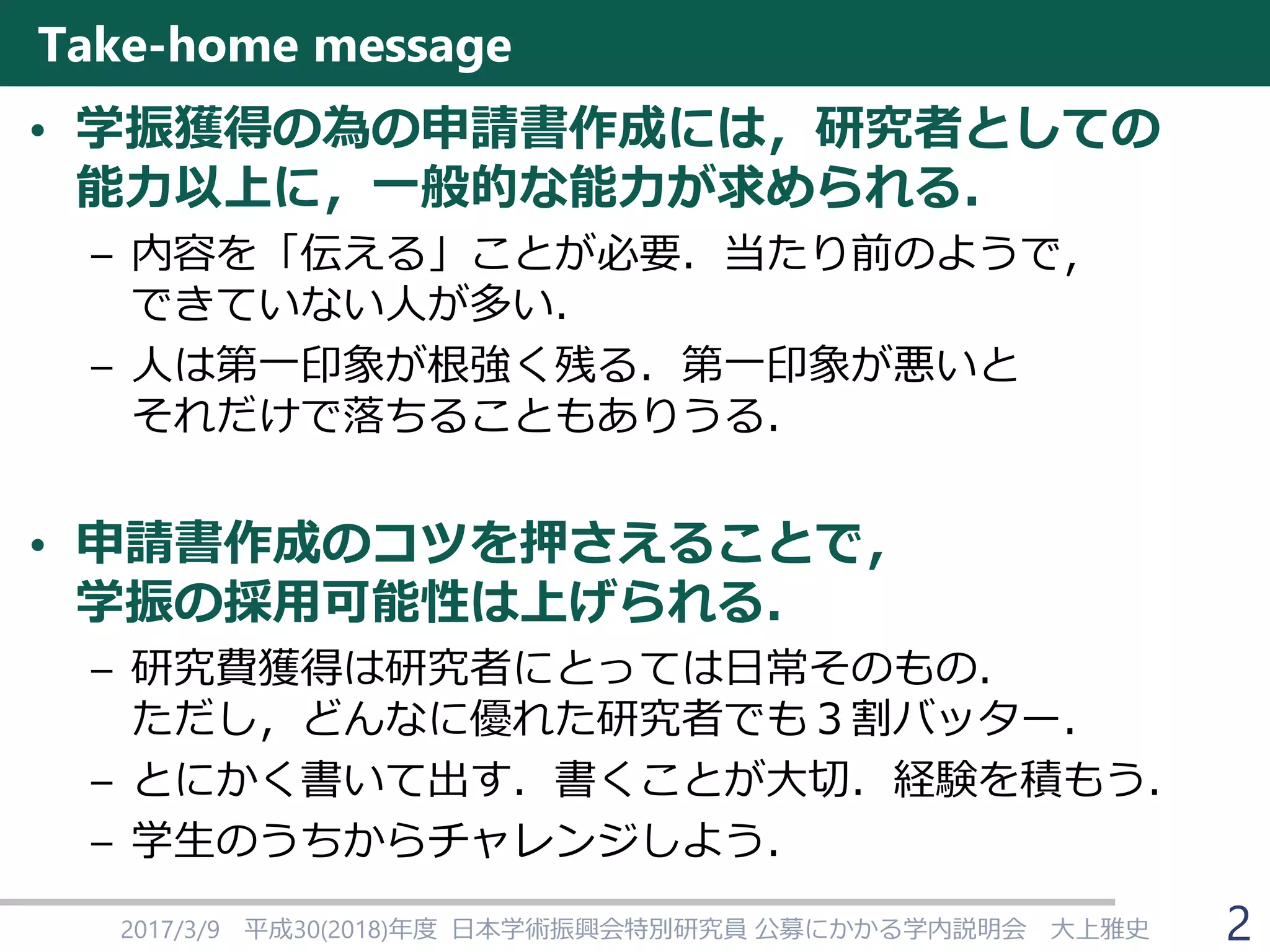 学振特別研究員になるために～2018年度申請版 | PDF
