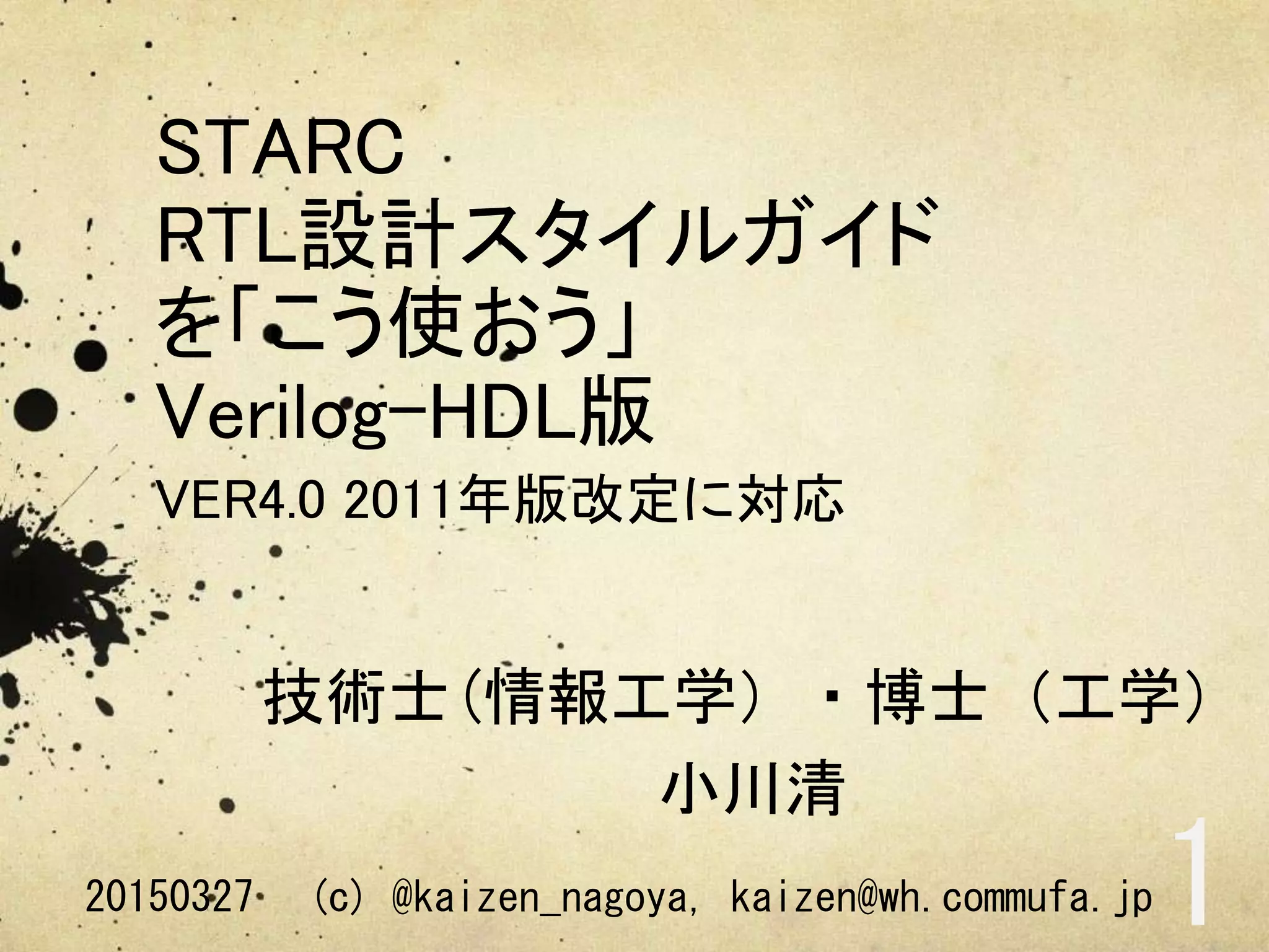 How to use STARC RTL Design Style Guide Verilog-HDL 2011 version