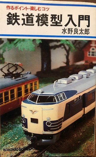 鉄道模型入門書あれこれ | 私のNゲージ考古学 - 楽天ブログ