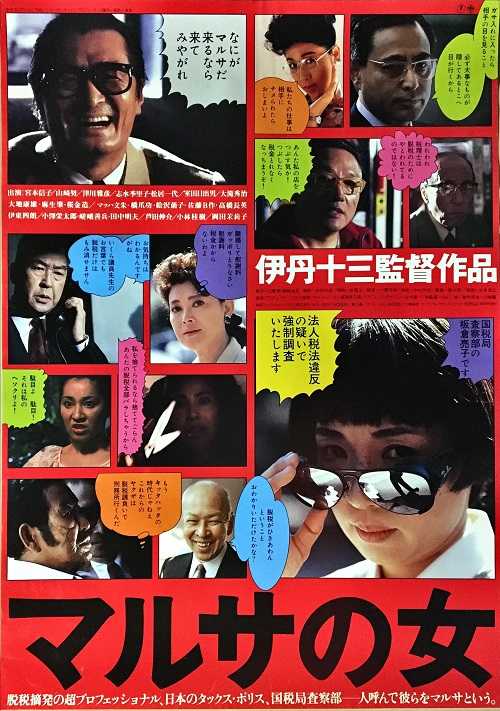 マルサの女 （伊丹十三 / 宮本信子、山崎努、津川雅彦、大地康雄、桜金