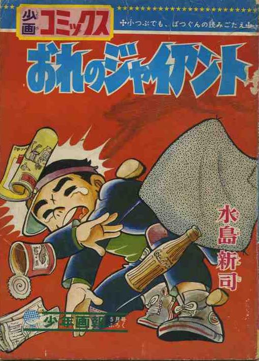 くれない探偵」冒険王 ふろく (水島 新司 )