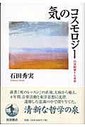 石田秀実 おすすめランキング (15作品) - ブクログ