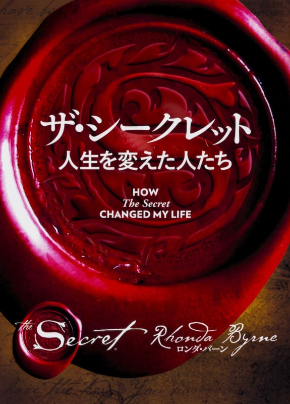 ザ・グレイテスト・シークレット | ロンダ・バーンのあらすじ・感想