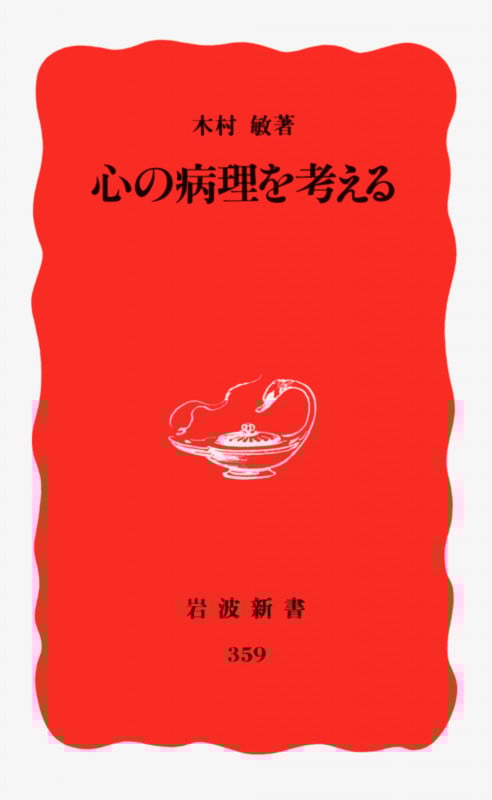 木村敏 おすすめランキング (141作品) - ブクログ