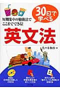 30日で学べる英文法 | 佐々木和彦のあらすじ・感想 - ブクログ